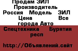 Продам ЗИЛ 5301 › Производитель ­ Россия › Модель ­ ЗИЛ 5301 › Цена ­ 300 000 - Все города Авто » Спецтехника   . Бурятия респ.